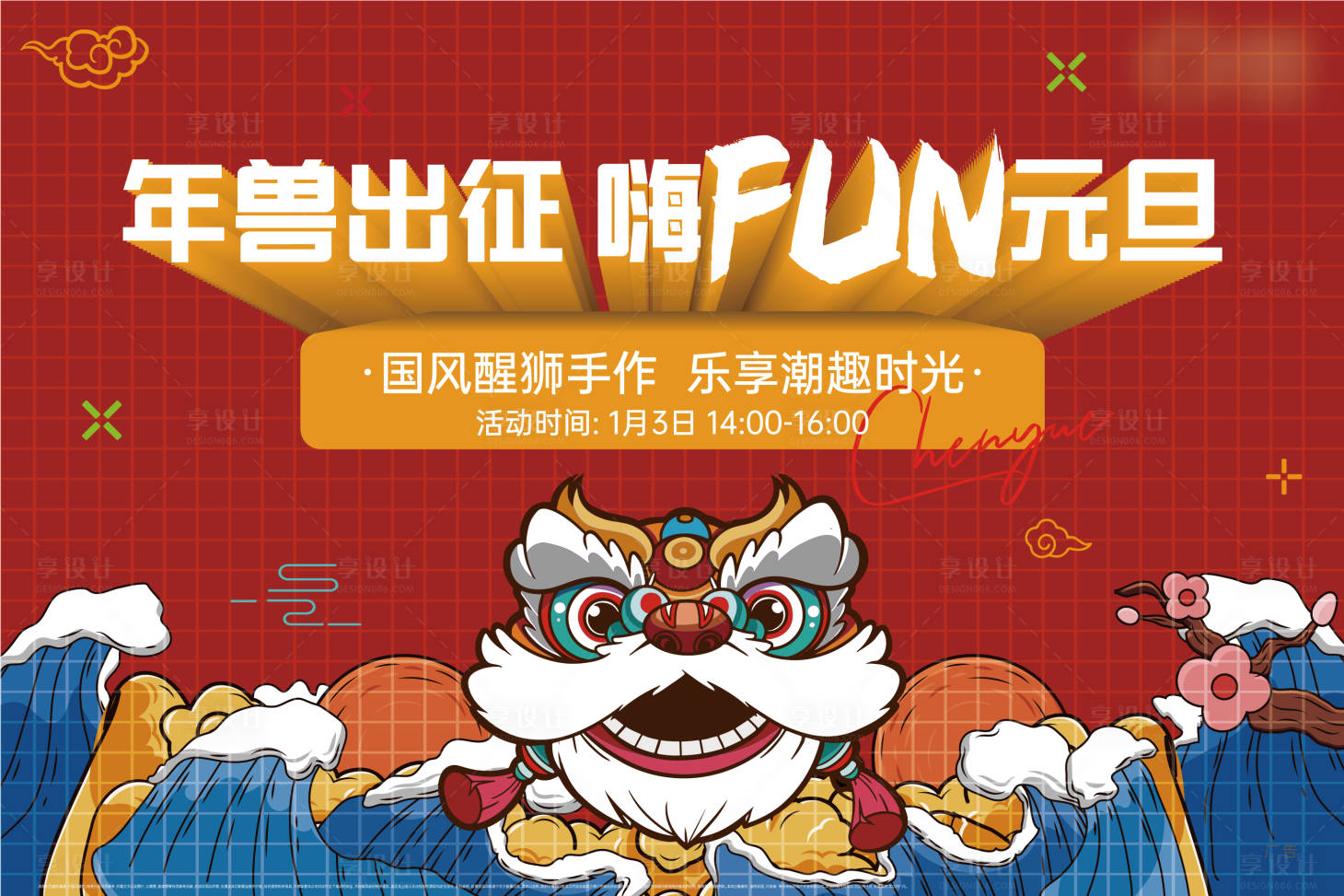 源文件下载【享设计】搜索编号：78170007940452174【醒狮活动】