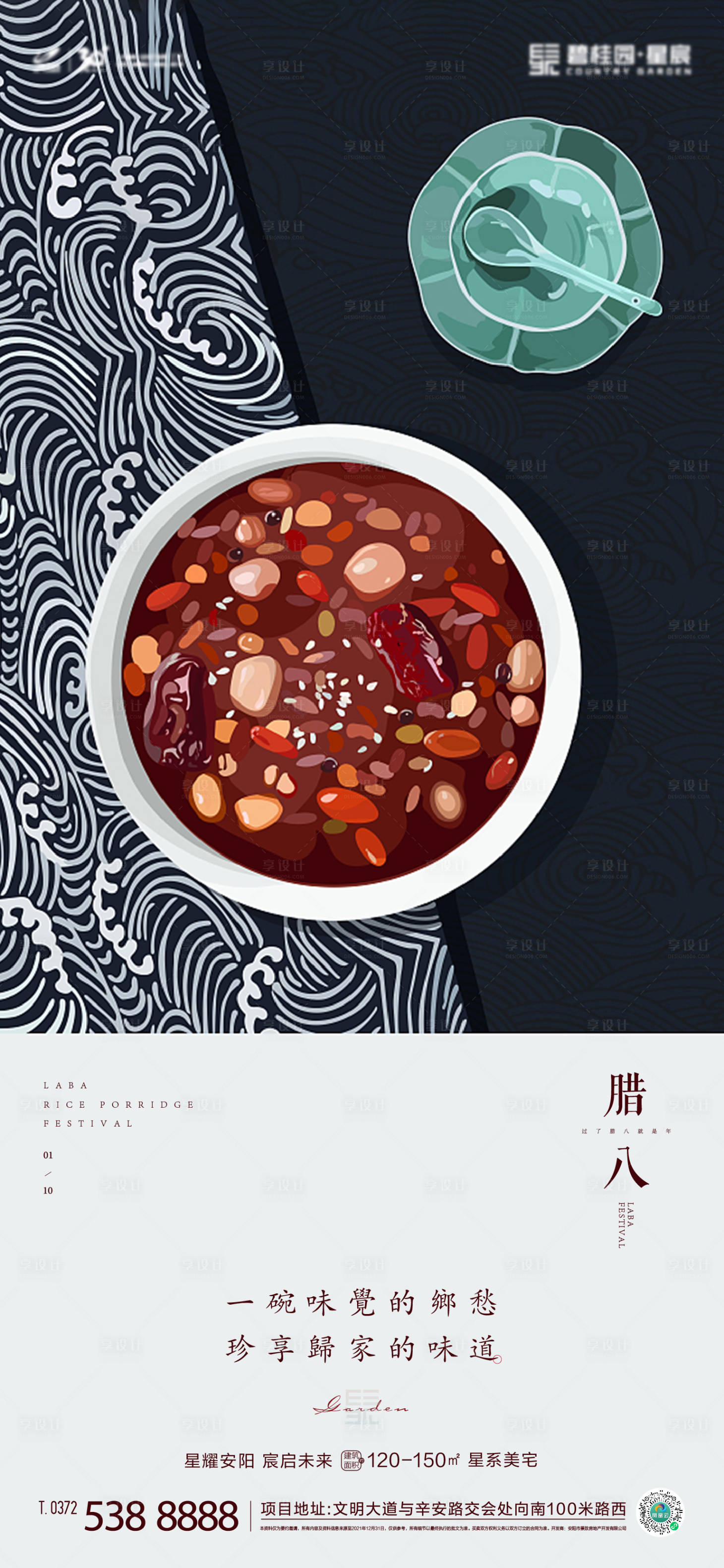 源文件下載【享設計】搜索編號：56480008014111404【臘八節房地產海報】