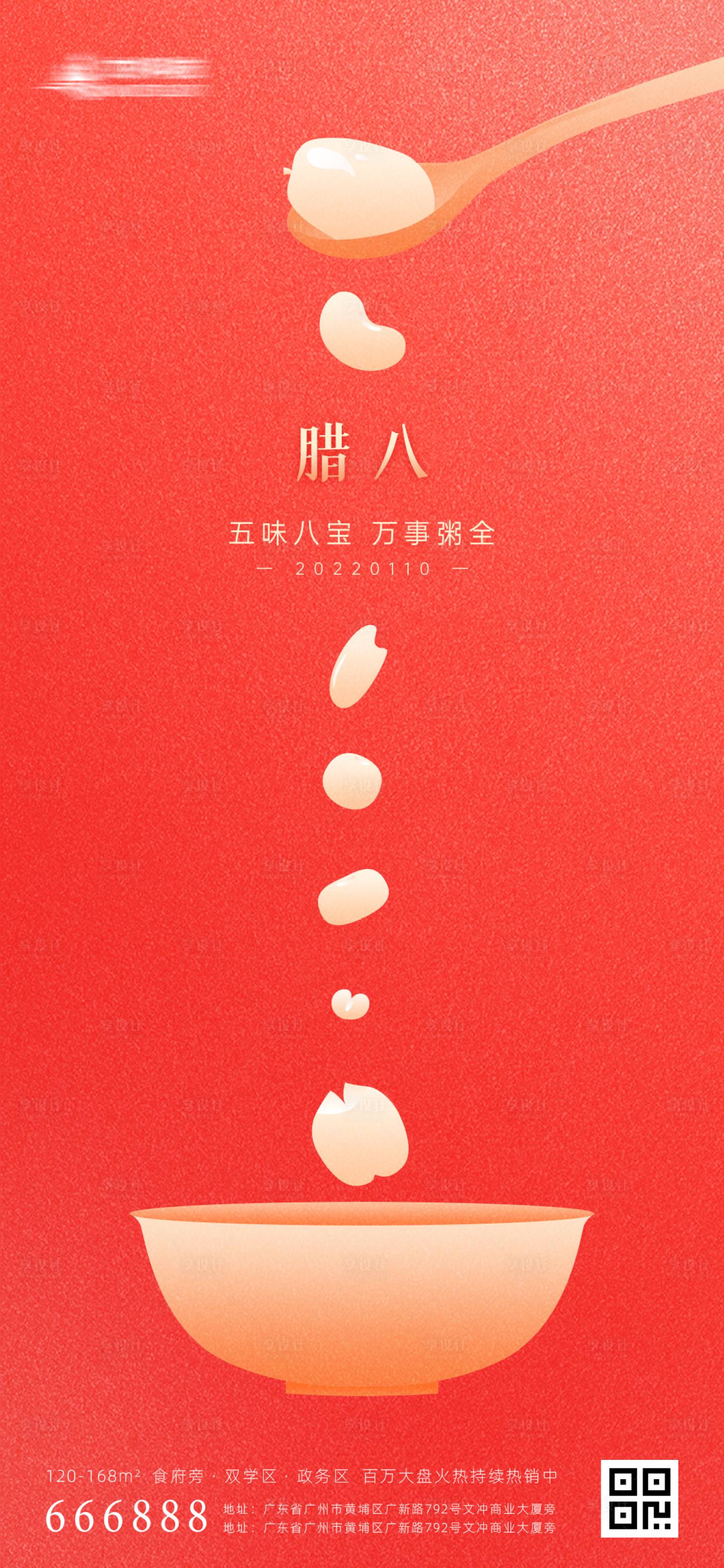 源文件下載【享設計】搜索編號：96270007962384919【臘八節日海報】