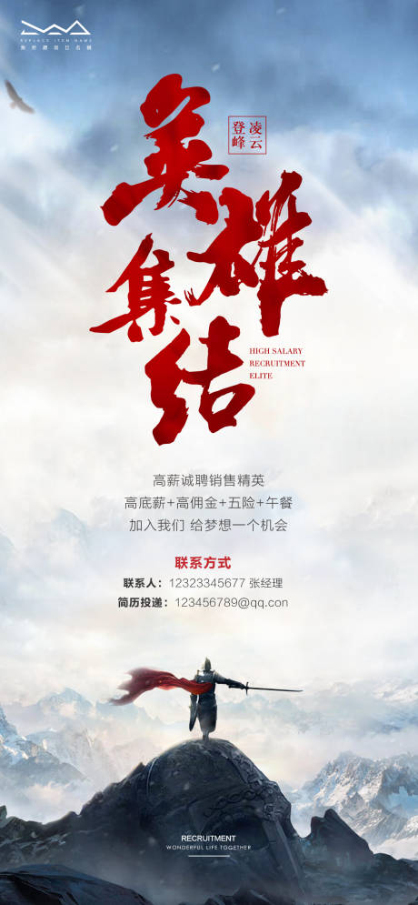 源文件下载【地产招聘招募武侠海报】编号：94620008063798033