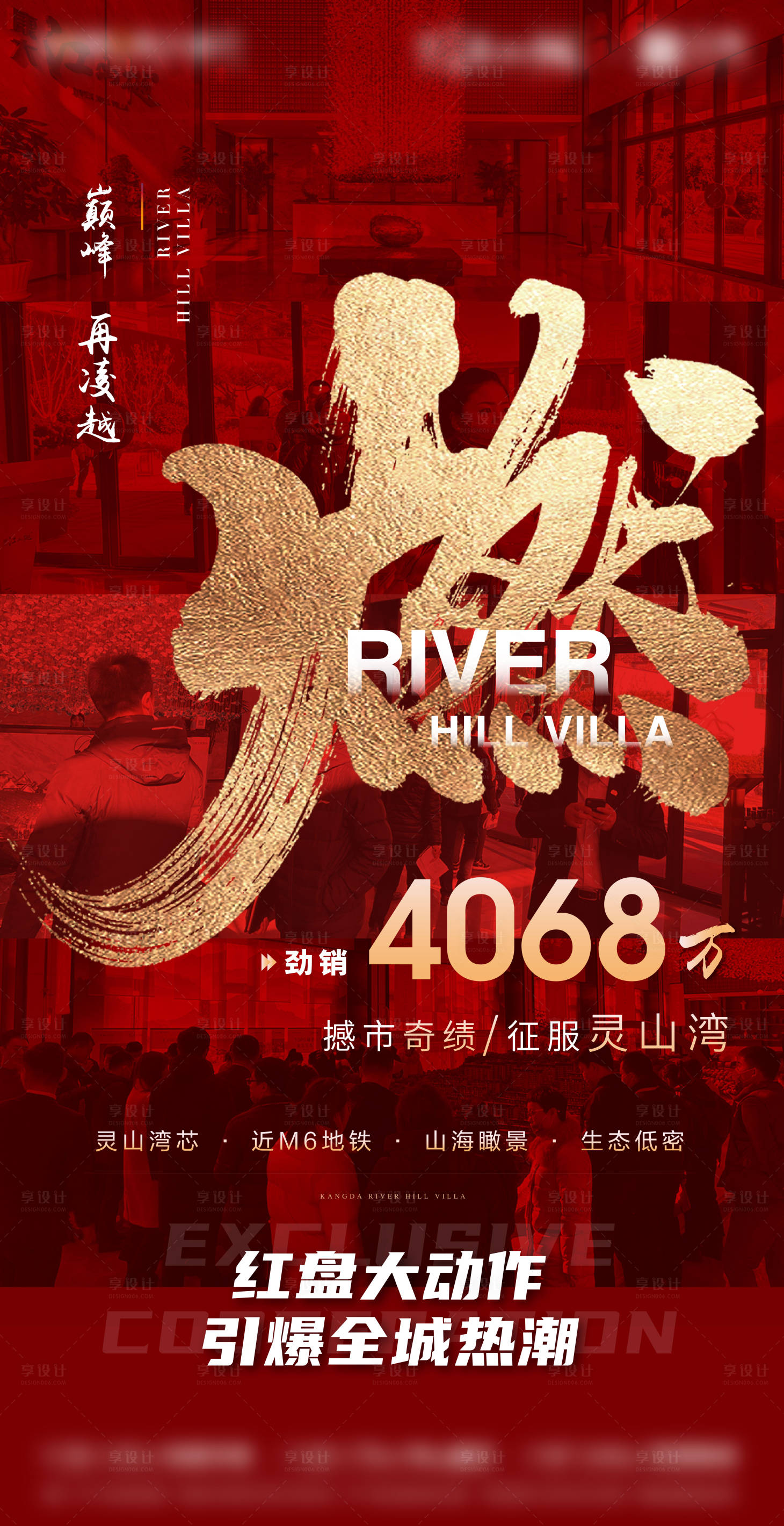 源文件下載【享設計】搜索編號：35210008095934198【熱銷人氣燃現場開盤微信海報】