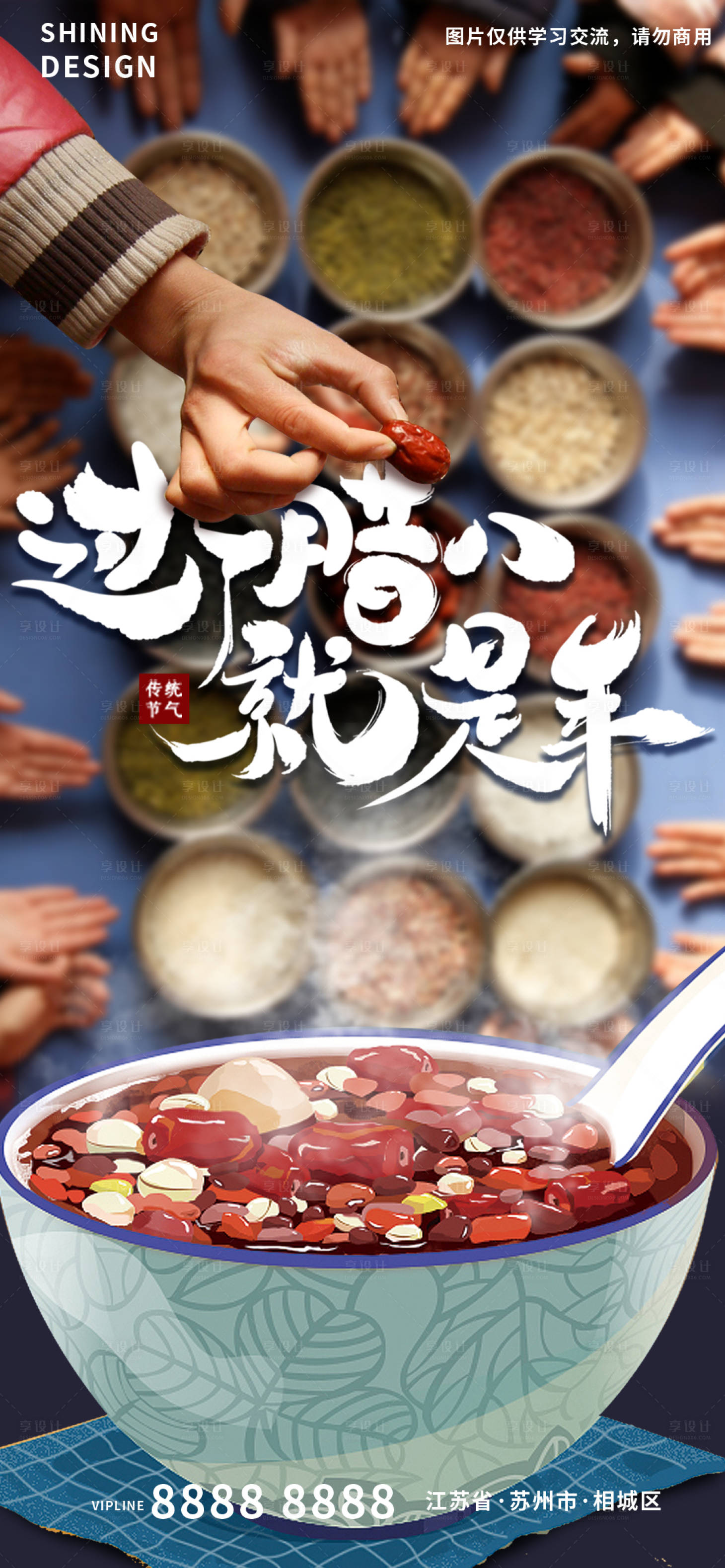 源文件下載【享設計】搜索編號：58900007946327457【傳統節氣臘八節創意海報】