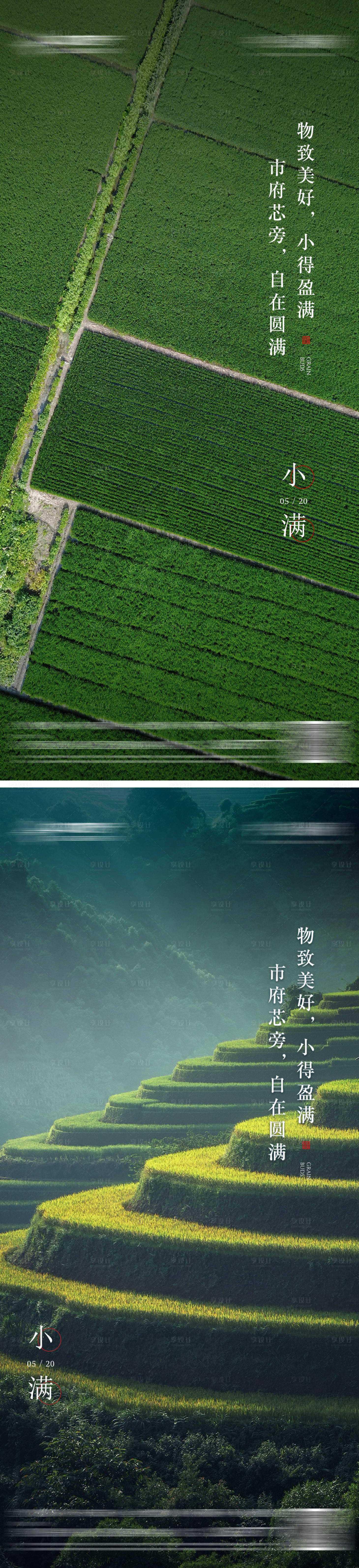 源文件下载【享设计】搜索编号：80040008087778282【地产小满节气系列海报】