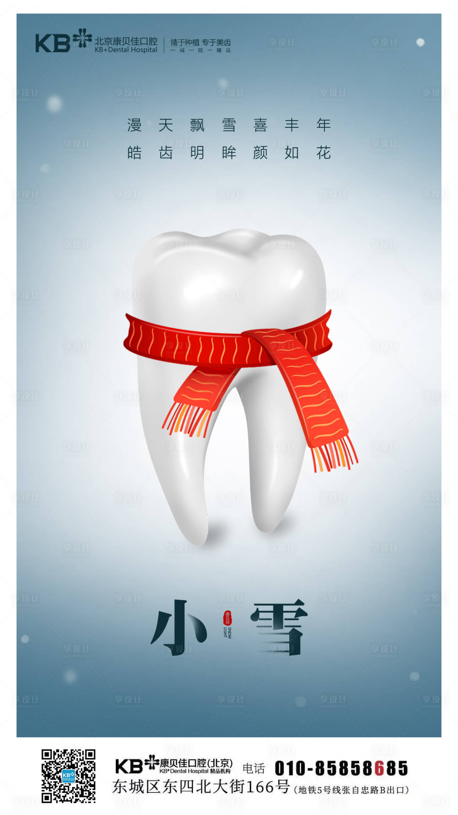 源文件下载【享设计】搜索编号：59270007947269528【口腔小雪节气海报】