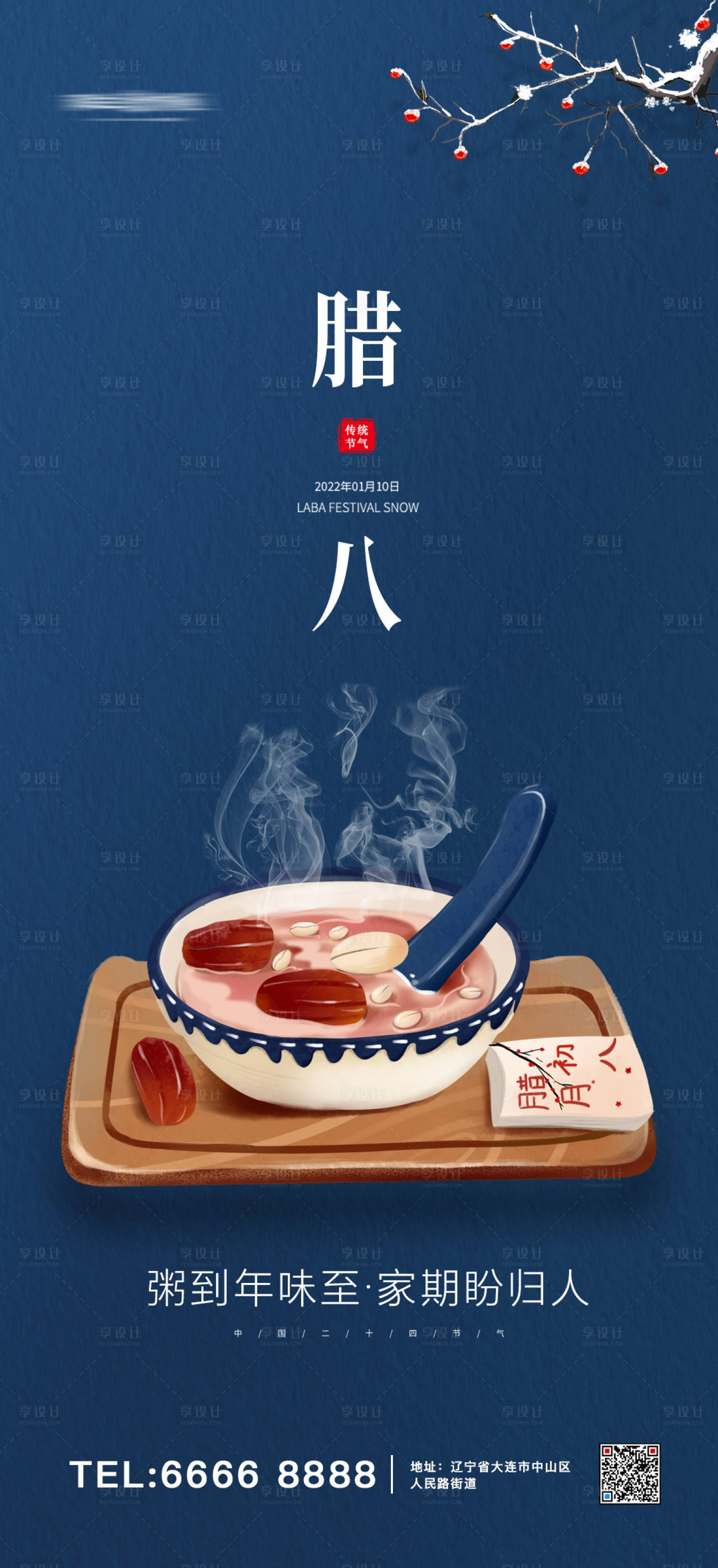 源文件下载【享设计】搜索编号：90220008034082572【腊八节海报】