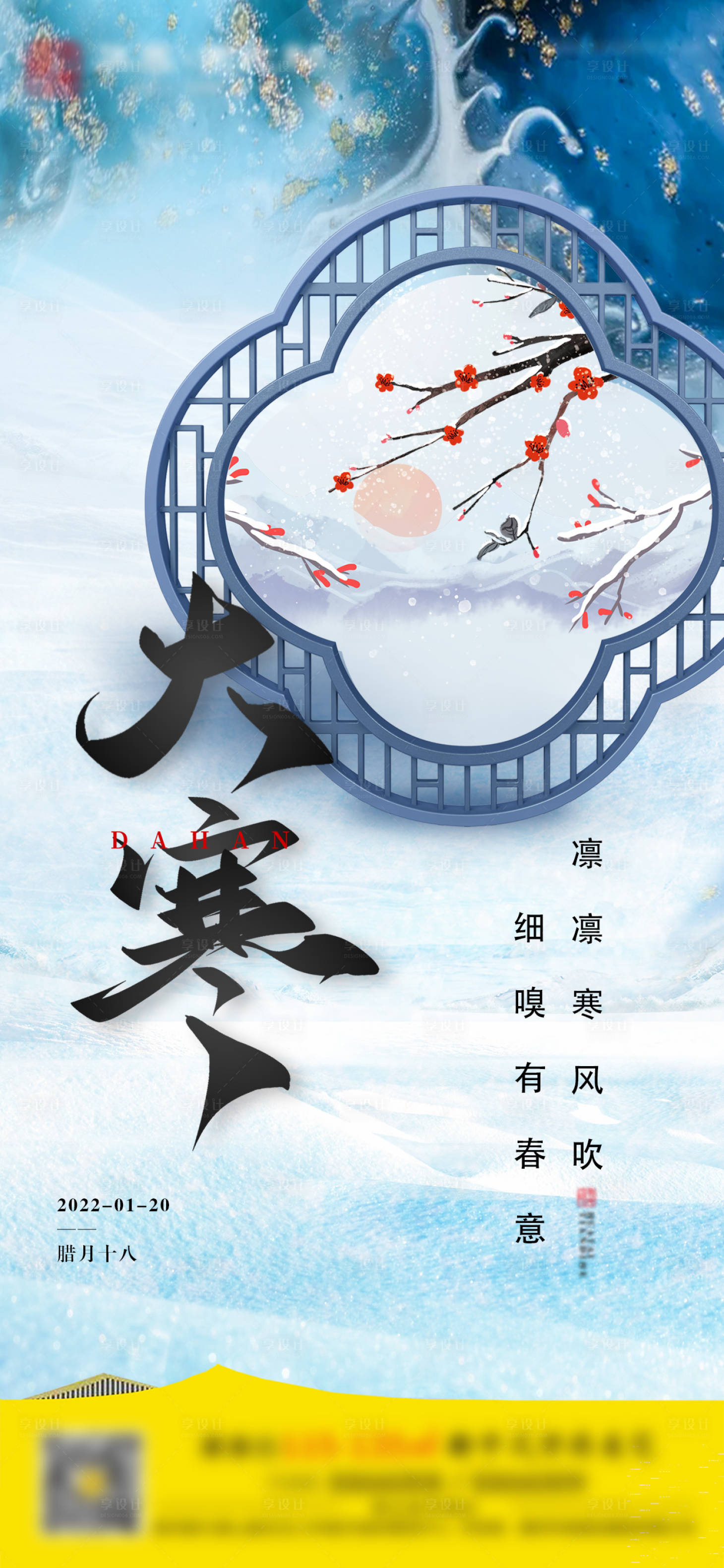 源文件下載【享設計】搜索編號：11160008040663783【地產大寒節氣海報】