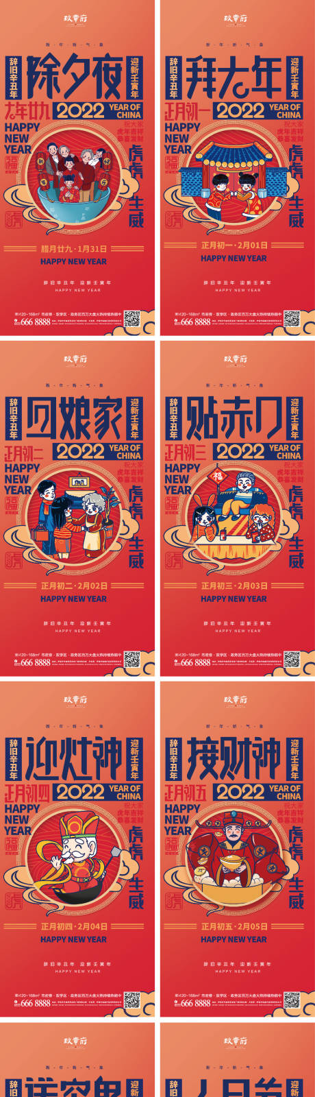 源文件下载【除夕春节虎年初一至初八海报】编号：12190008029104802