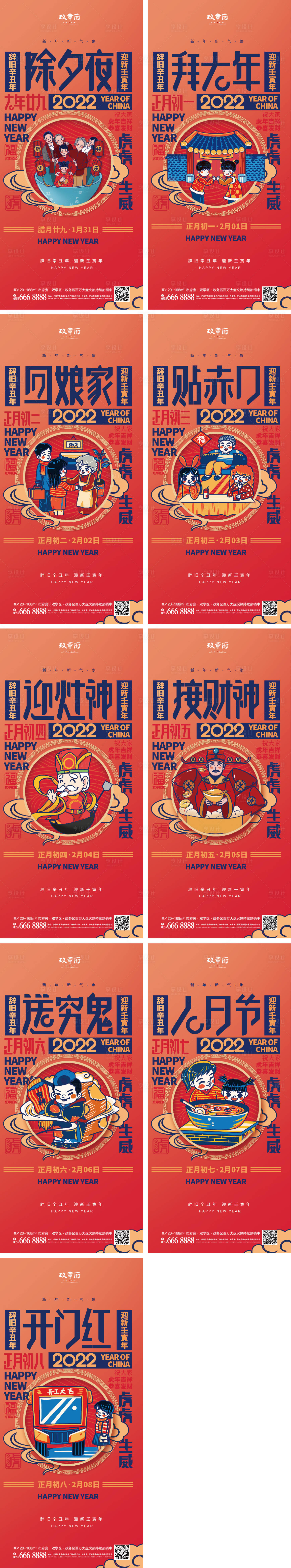 源文件下载【除夕春节虎年初一至初八海报】编号：12190008029104802