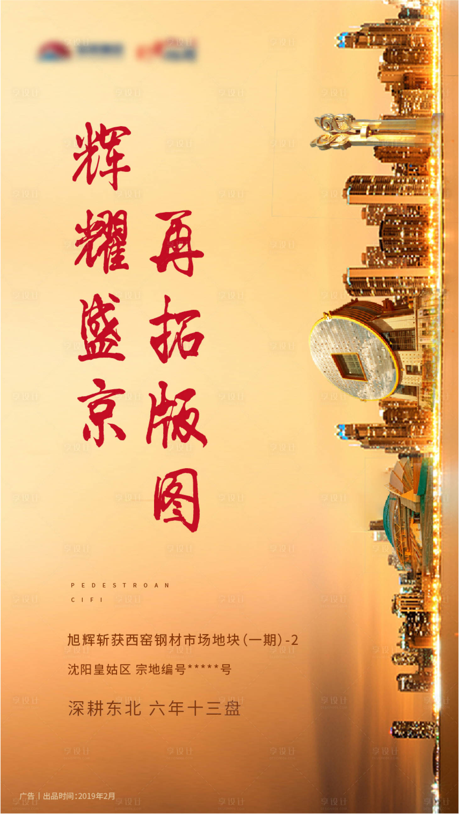 源文件下载【享设计】搜索编号：42040008156166062【拿地地产海报】