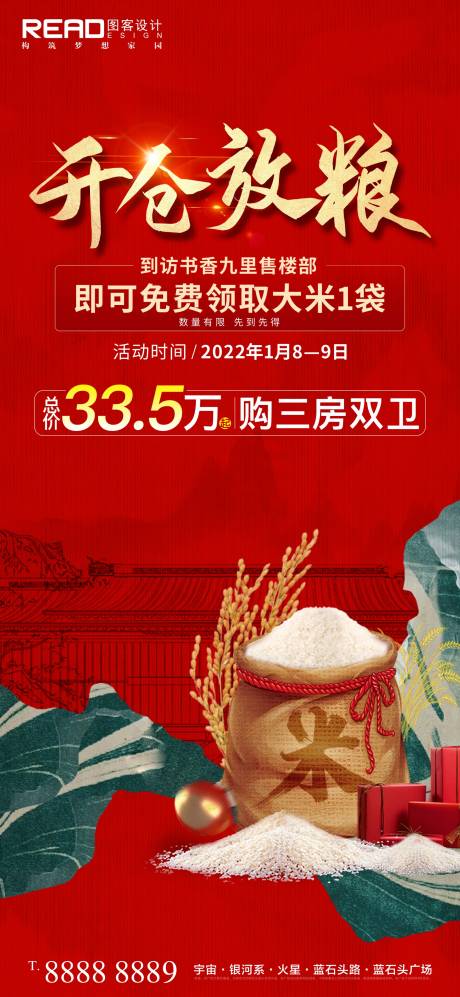 源文件下载【开仓放粮送油米海报】编号：47290008078149329