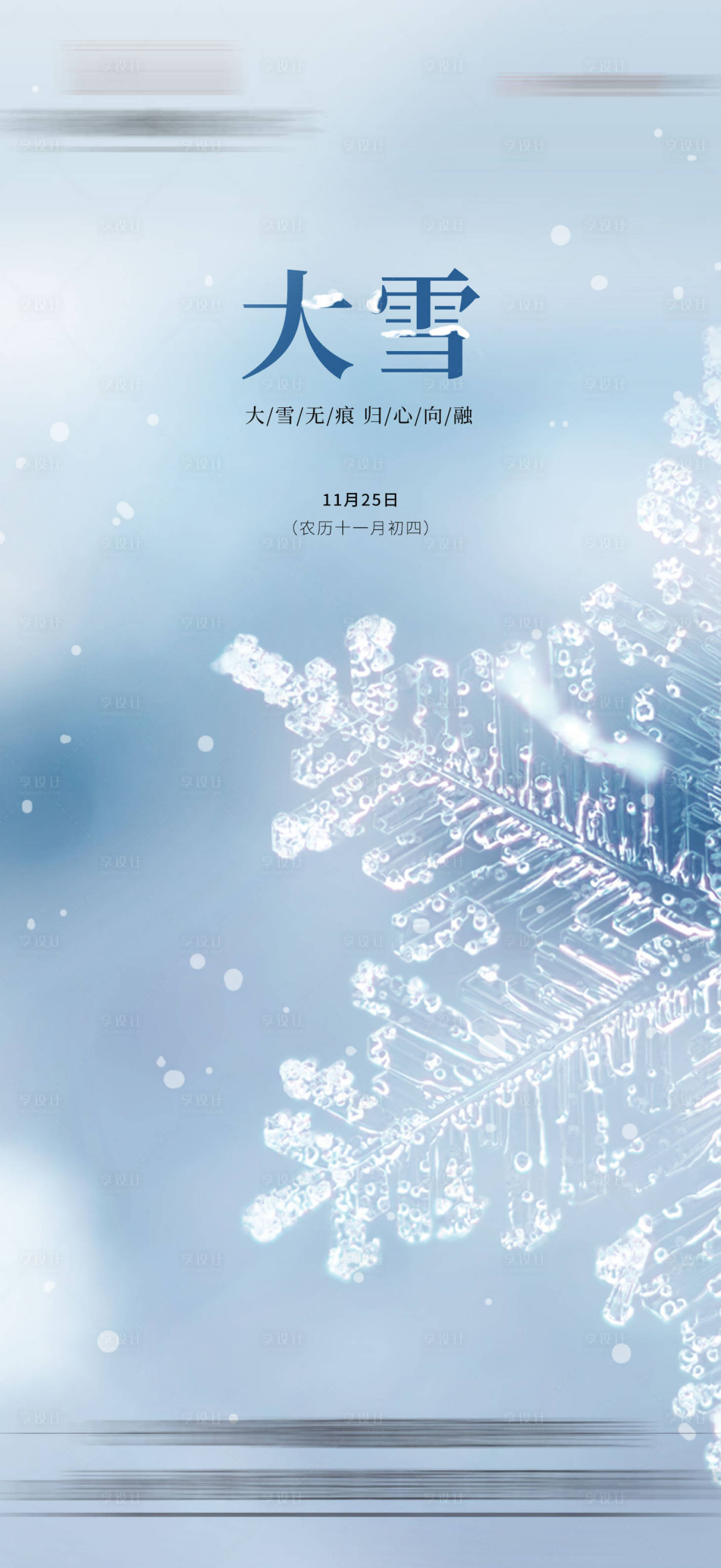 源文件下載【享設計】搜索編號：27210008012596410【大雪海報】