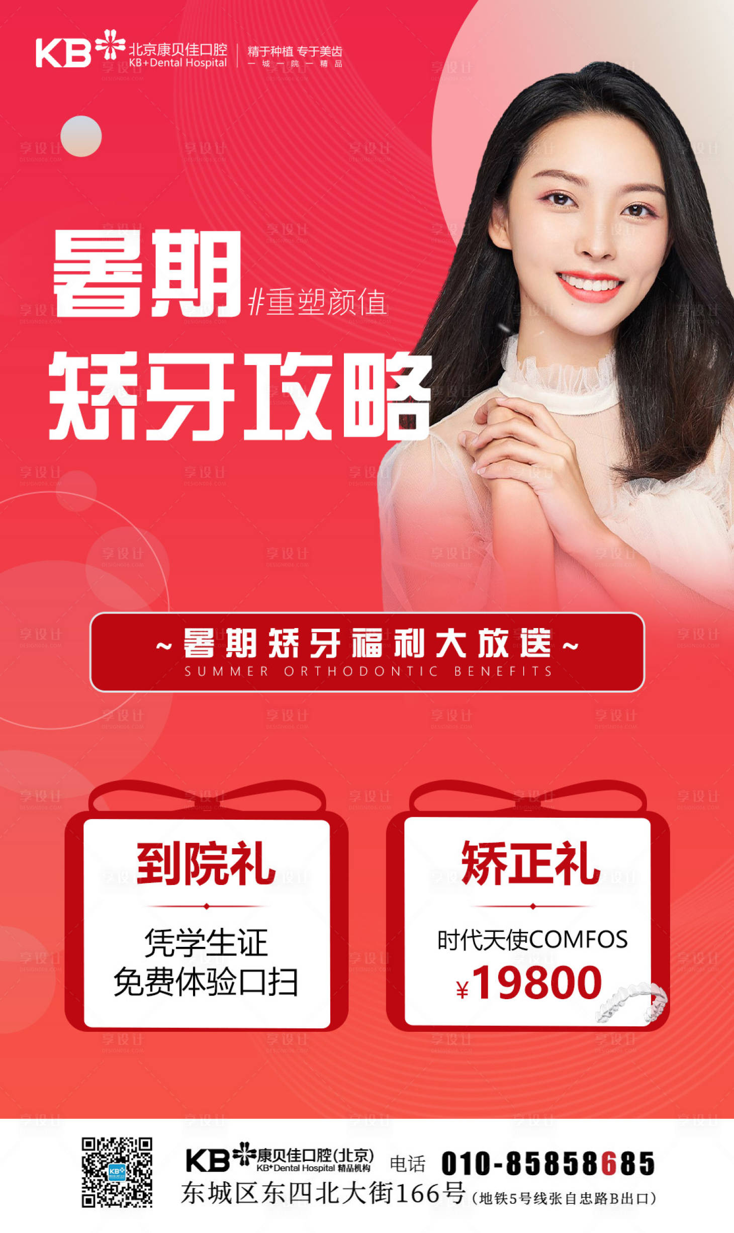 源文件下載【享設計】搜索編號：74430008125986570【暑期矯牙攻略】