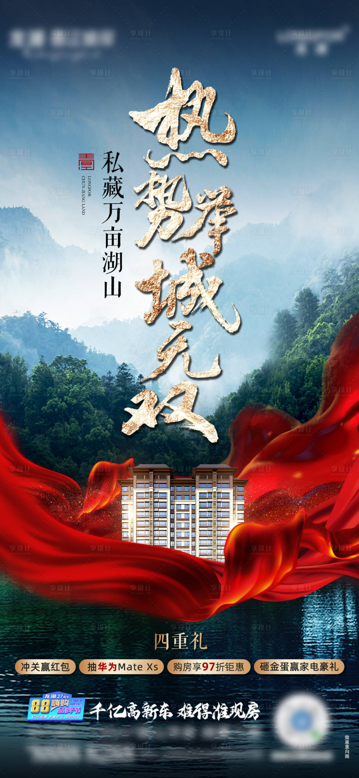 源文件下載【享設(shè)計(jì)】搜索編號(hào)：54010008117484752【地產(chǎn)龍湖熱銷 】