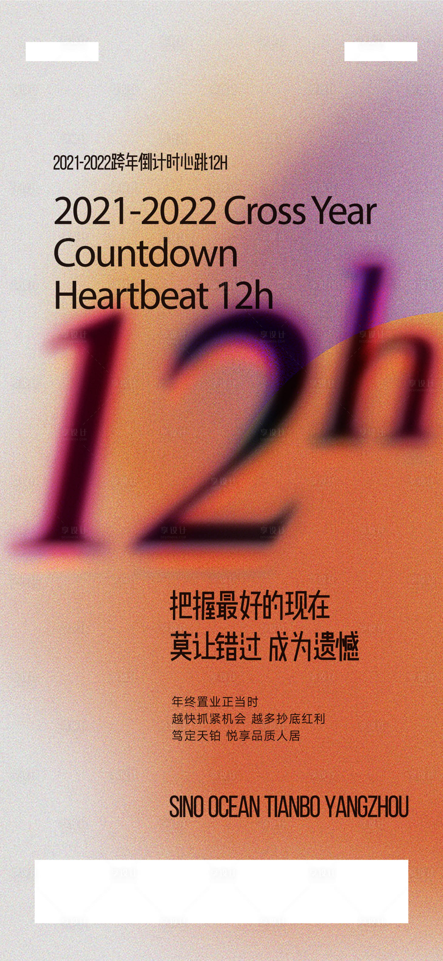 源文件下载【享设计】搜索编号：72100007963595289【12小时倒计时海报】