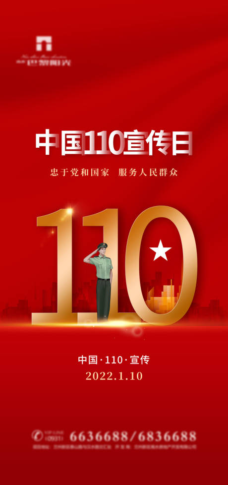 红金中国人民警察节