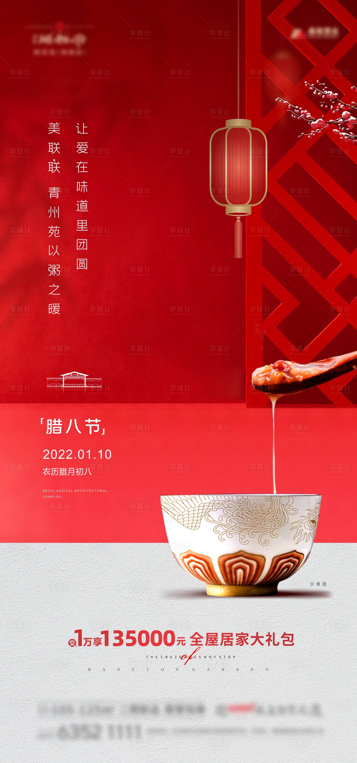 源文件下載【享設計】搜索編號：42600007988301867【臘八節節日海報】