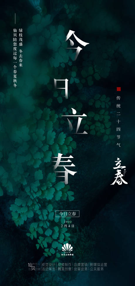 源文件下載【立春寫實宣傳海報】編號：46050008064252022