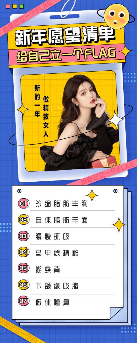 源文件下载【享设计】搜索编号：54030008271675374【医美新年心愿清单海报】