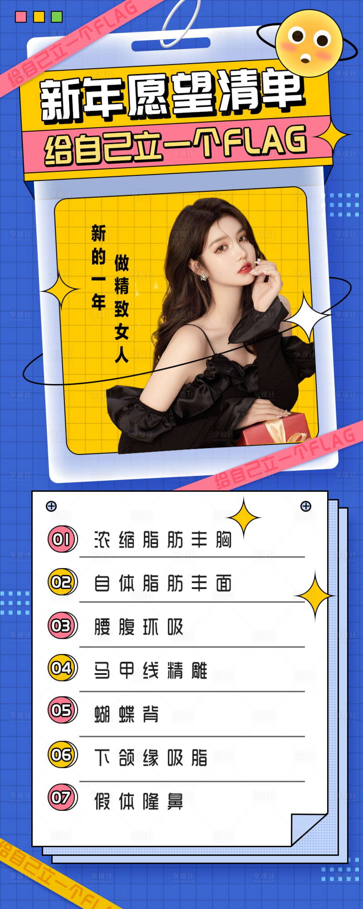 源文件下載【享設計】搜索編號：54030008271675374【醫美新年心愿清單海報】