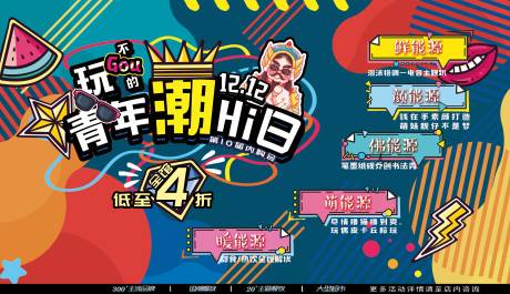源文件下载【潮嗨日内购会插画展板】编号：21910008001131293