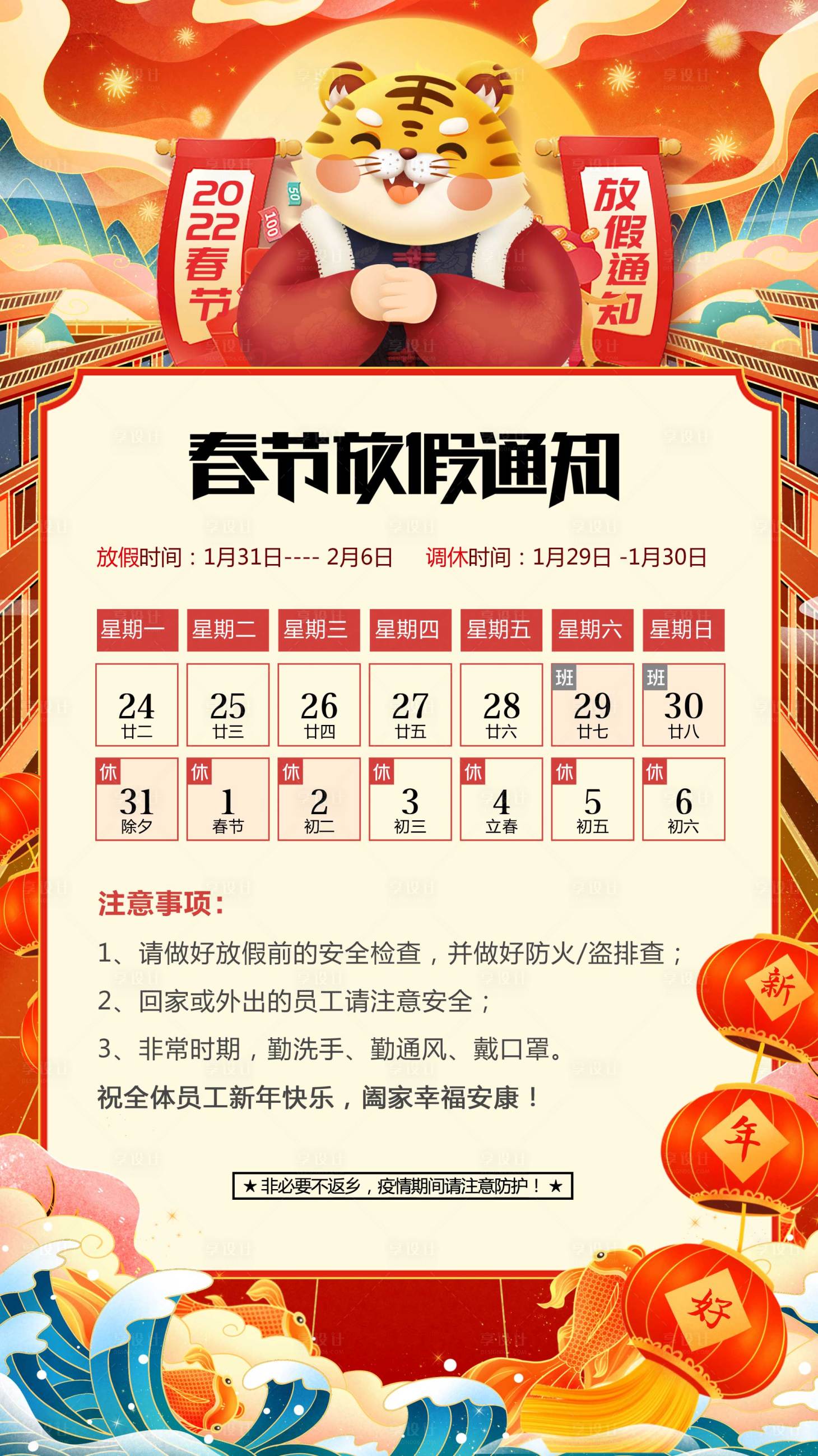 源文件下载【享设计】搜索编号：98740008170269922【2022春节放假通知海报】