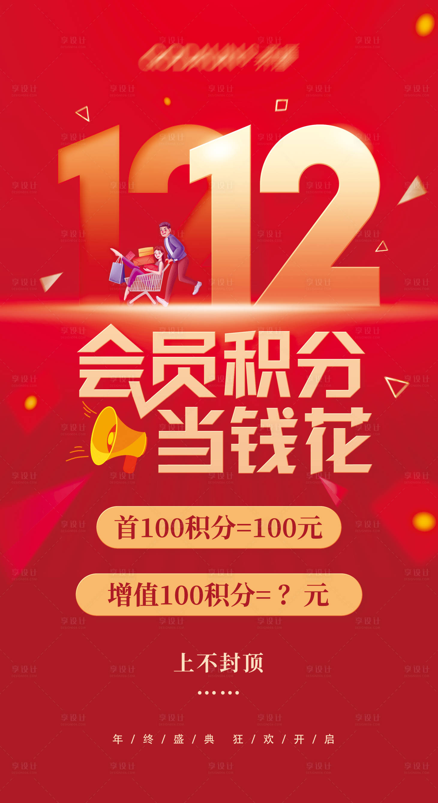 源文件下载【双十二会员积分增值喜庆活动海报】编号：91710008062963220