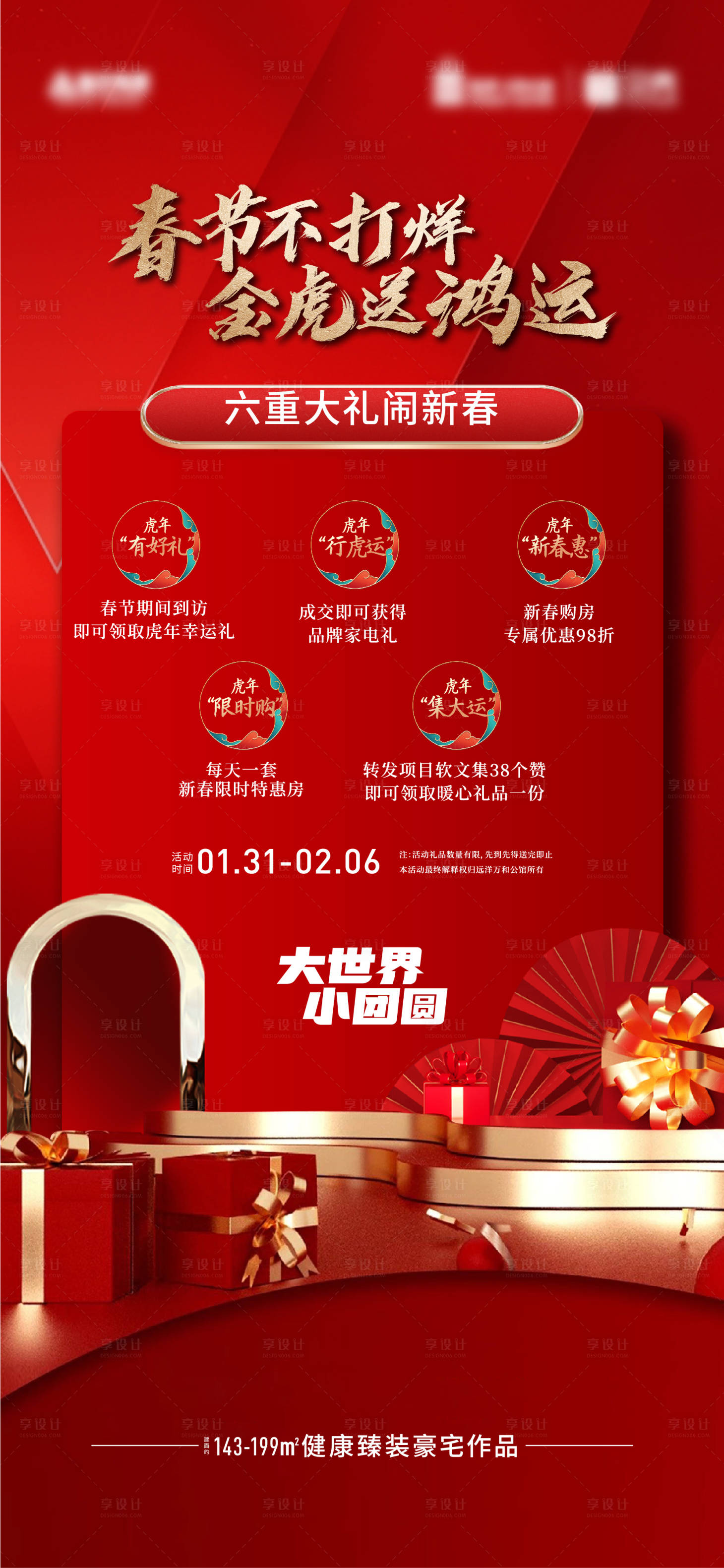 源文件下载【享设计】搜索编号：96380008275886144【红色好礼微信单图】