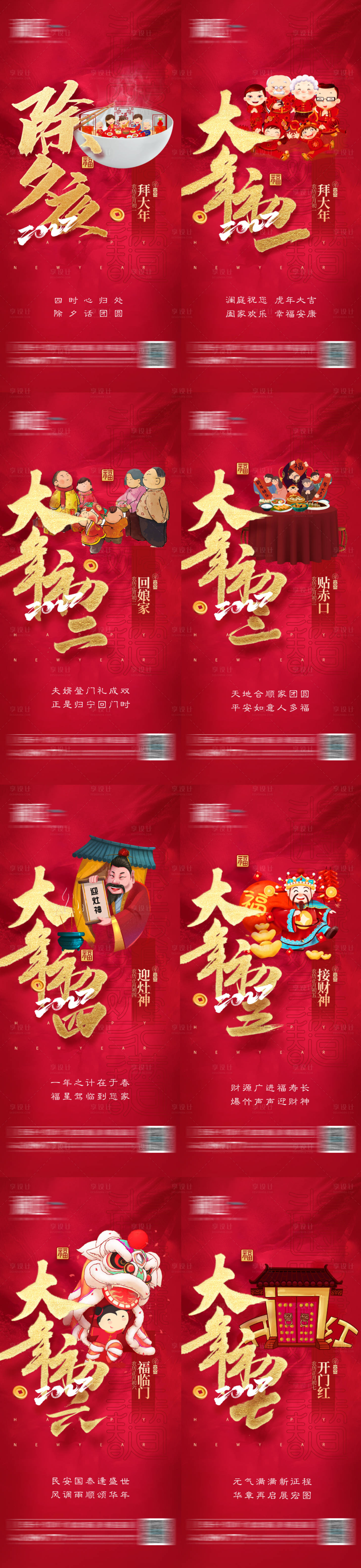 源文件下载【享设计】搜索编号：25950008101697390【春节除夕初一至初七海报】