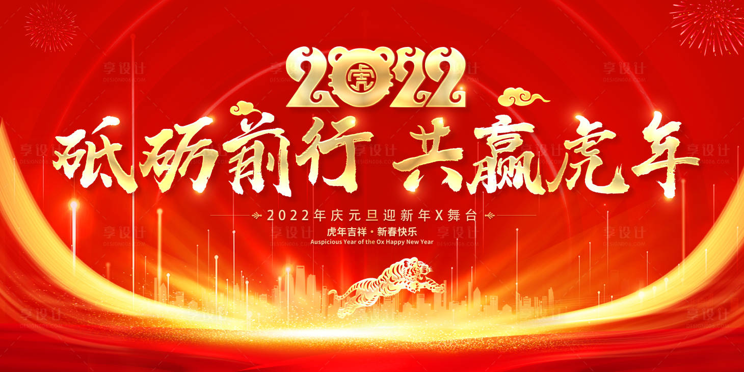 源文件下載【享設(shè)計(jì)】搜索編號(hào)：46140008202628274【2022虎年年會(huì)展板】