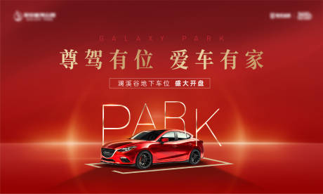 源文件下载【车位开盘背景板】编号：32470008228829525