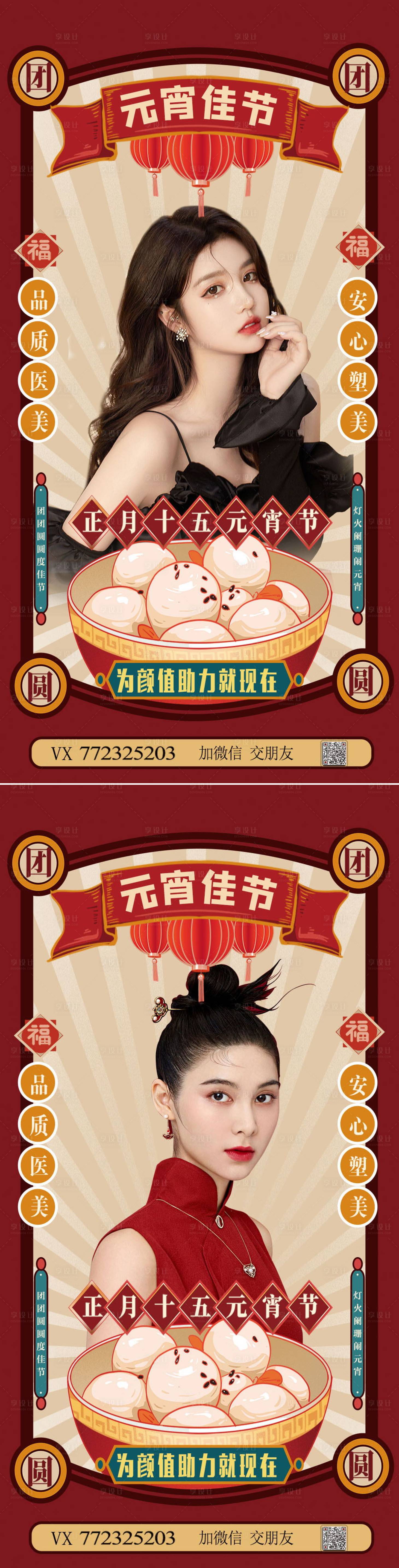 源文件下載【享設計】搜索編號：61260007919891595【醫美元宵節節日海報】