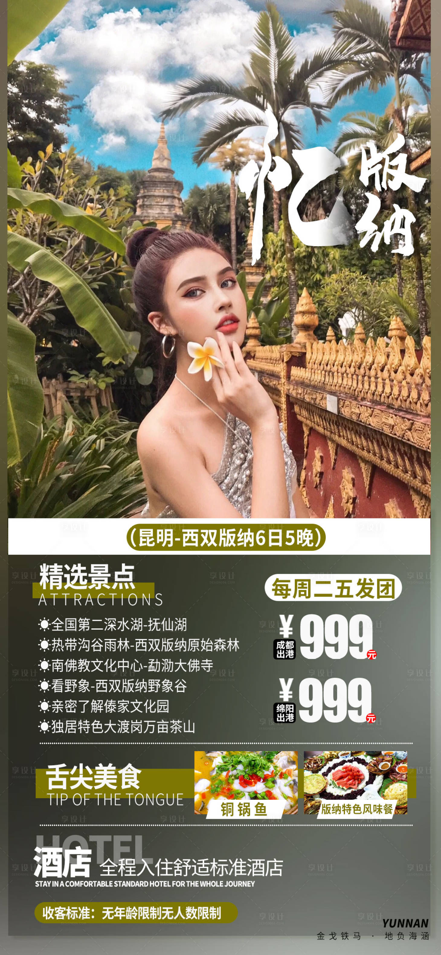 源文件下载【云南版纳旅游海报】编号：59670008216292449