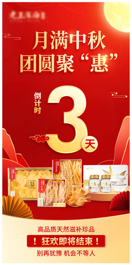 源文件下载【中秋促销活动倒计时海报】编号：80020008069001688