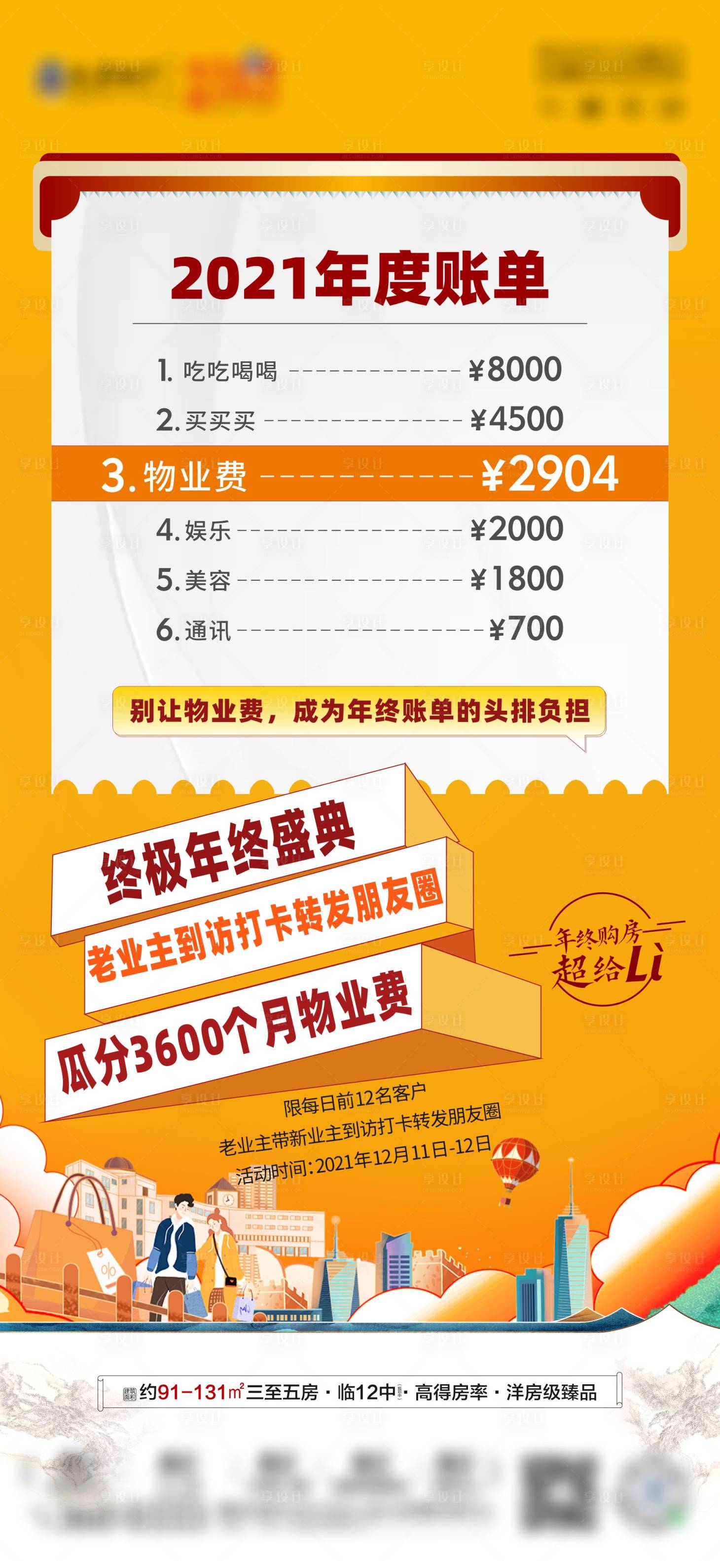 源文件下載【享設計】搜索編號：82380007972134293【地產 年終物業費刷屏海報】