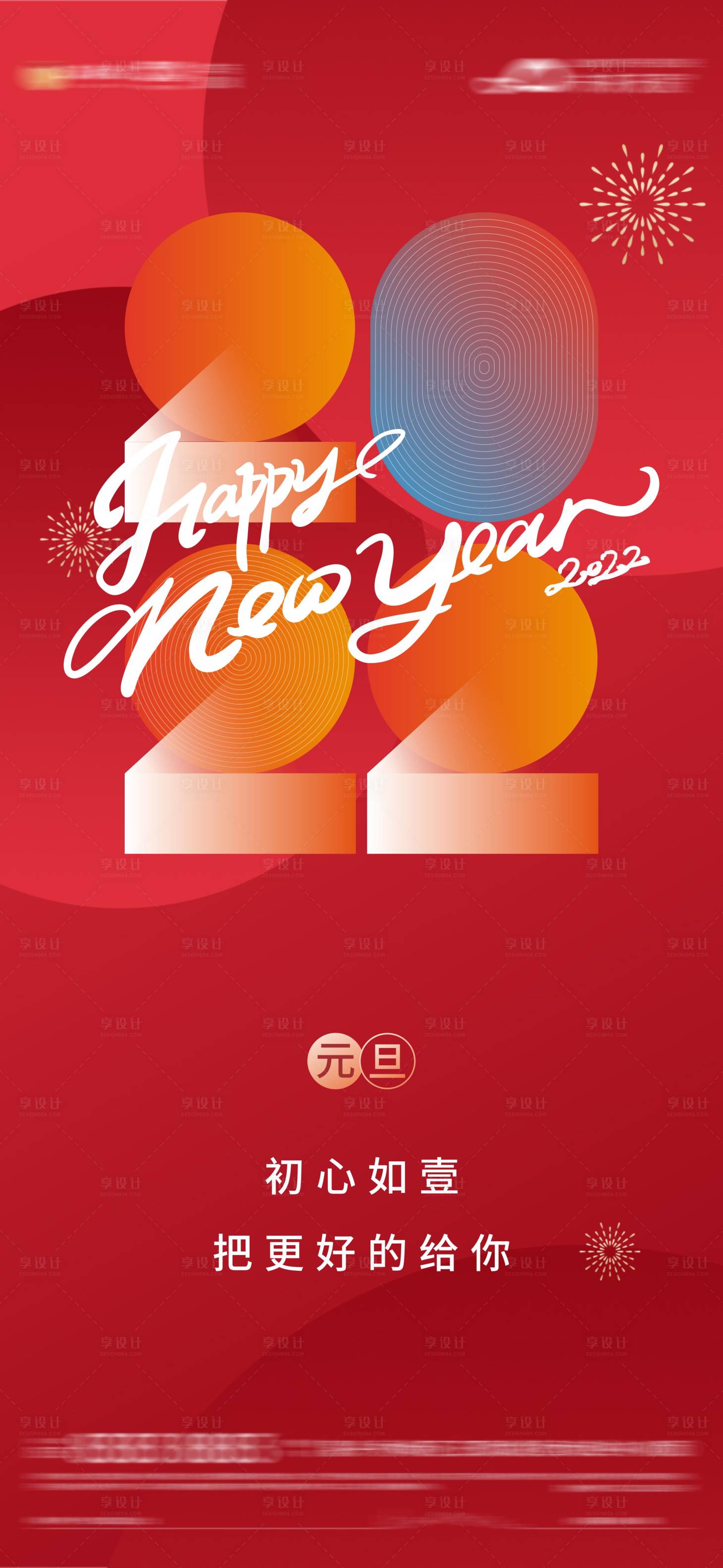 源文件下载【享设计】搜索编号：69520007959804983【新年新春2022单图】