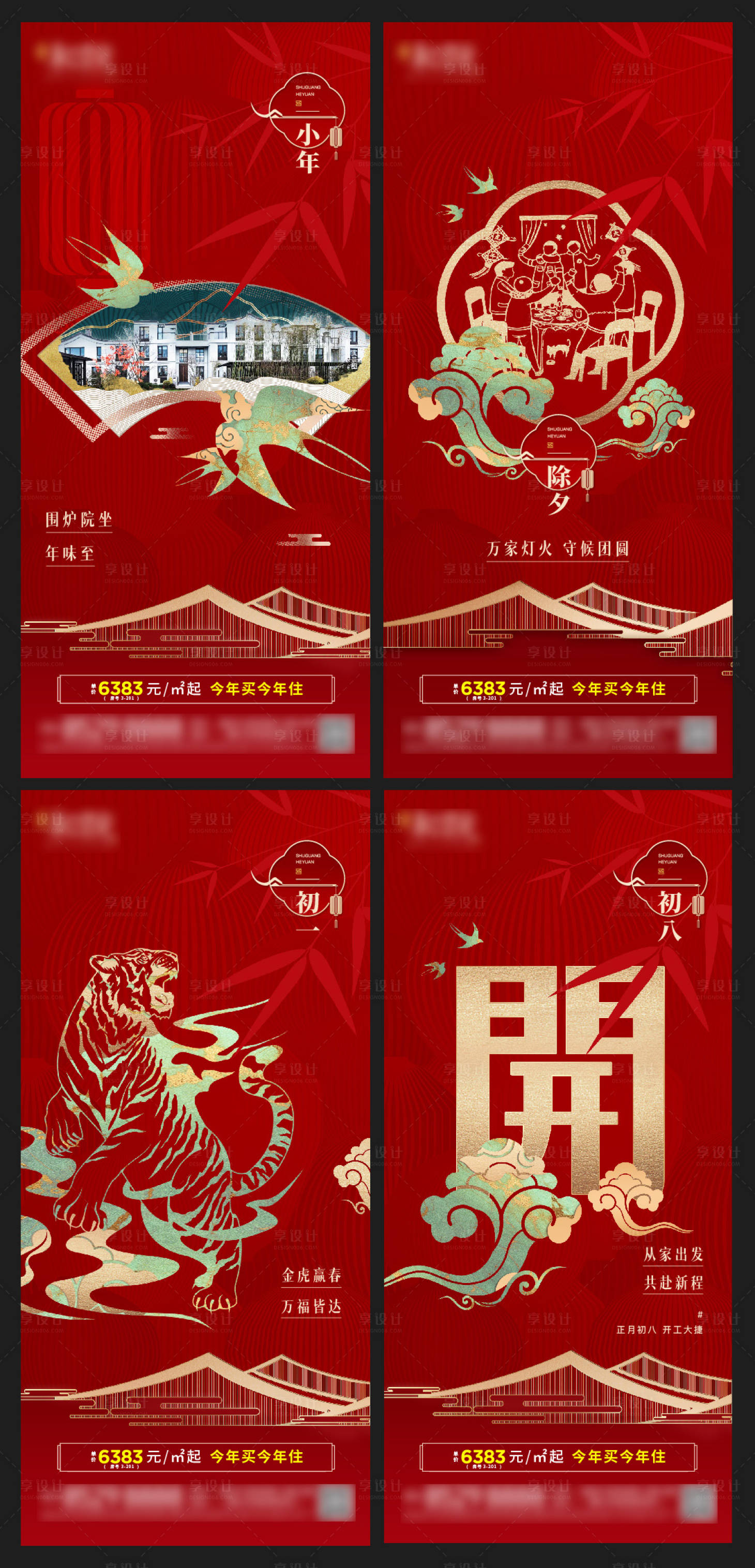 源文件下載【享設(shè)計(jì)】搜索編號(hào)：64920008256625018【地產(chǎn)新中式春節(jié)系列海報(bào)】