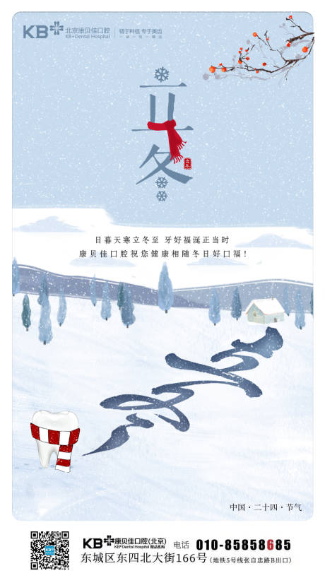 源文件下载【口腔立冬海报】编号：72770008124521131