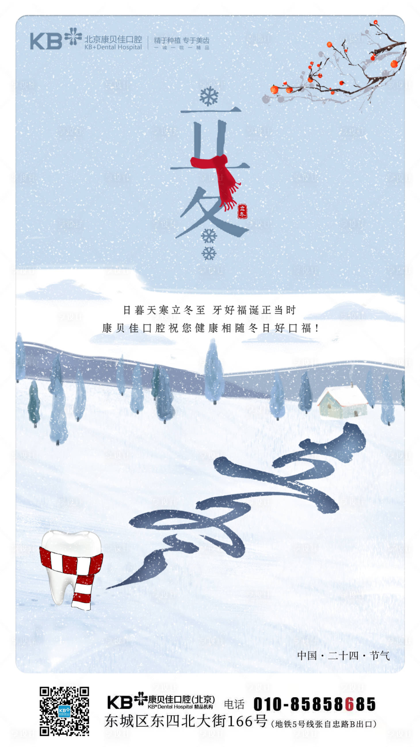 源文件下载【口腔立冬海报】编号：72770008124521131