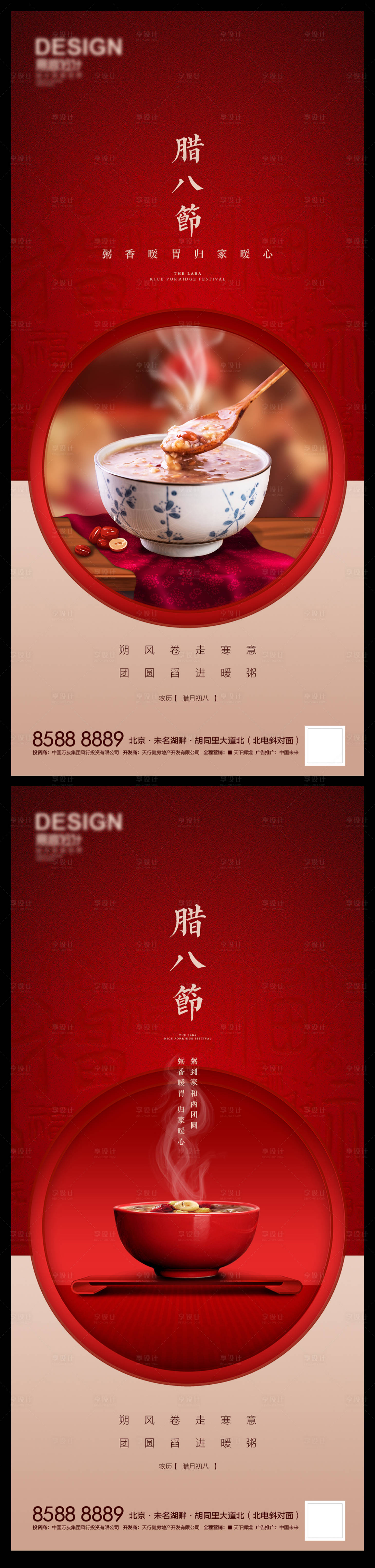 源文件下载【腊八节节日系列海报】编号：52050007992974332