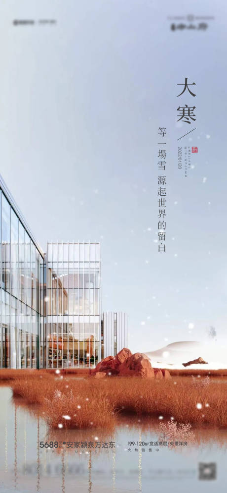 源文件下载【地产高端大寒节气海报】编号：87090008028978222