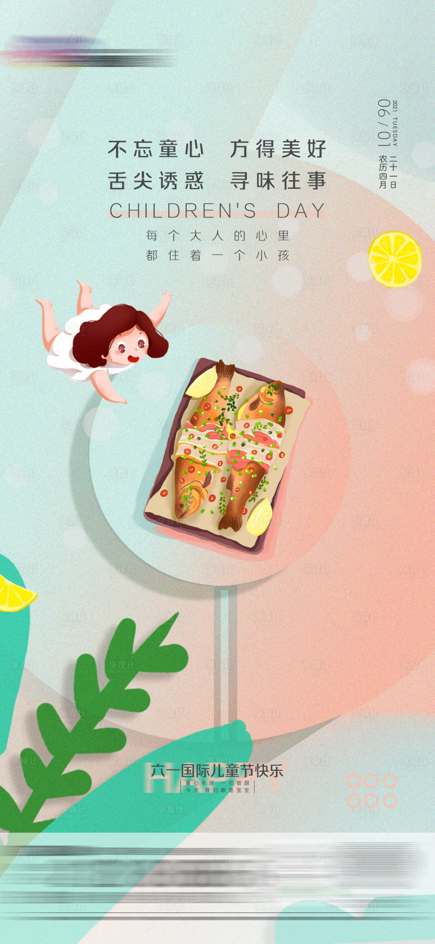 源文件下载【享设计】搜索编号：16640008217642664【六一儿童节美食】