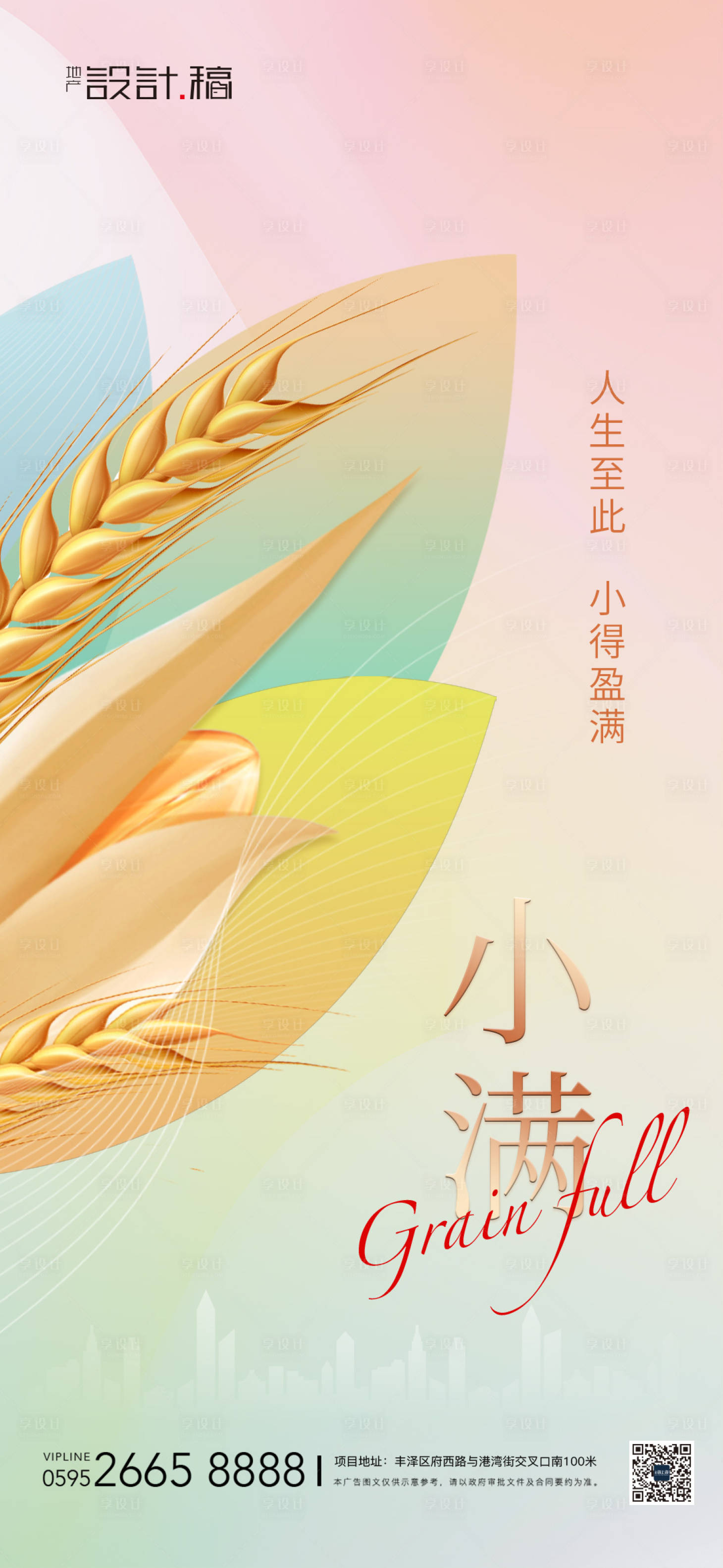 源文件下载【享设计】搜索编号：41280008080656250【小满节气地产海报】