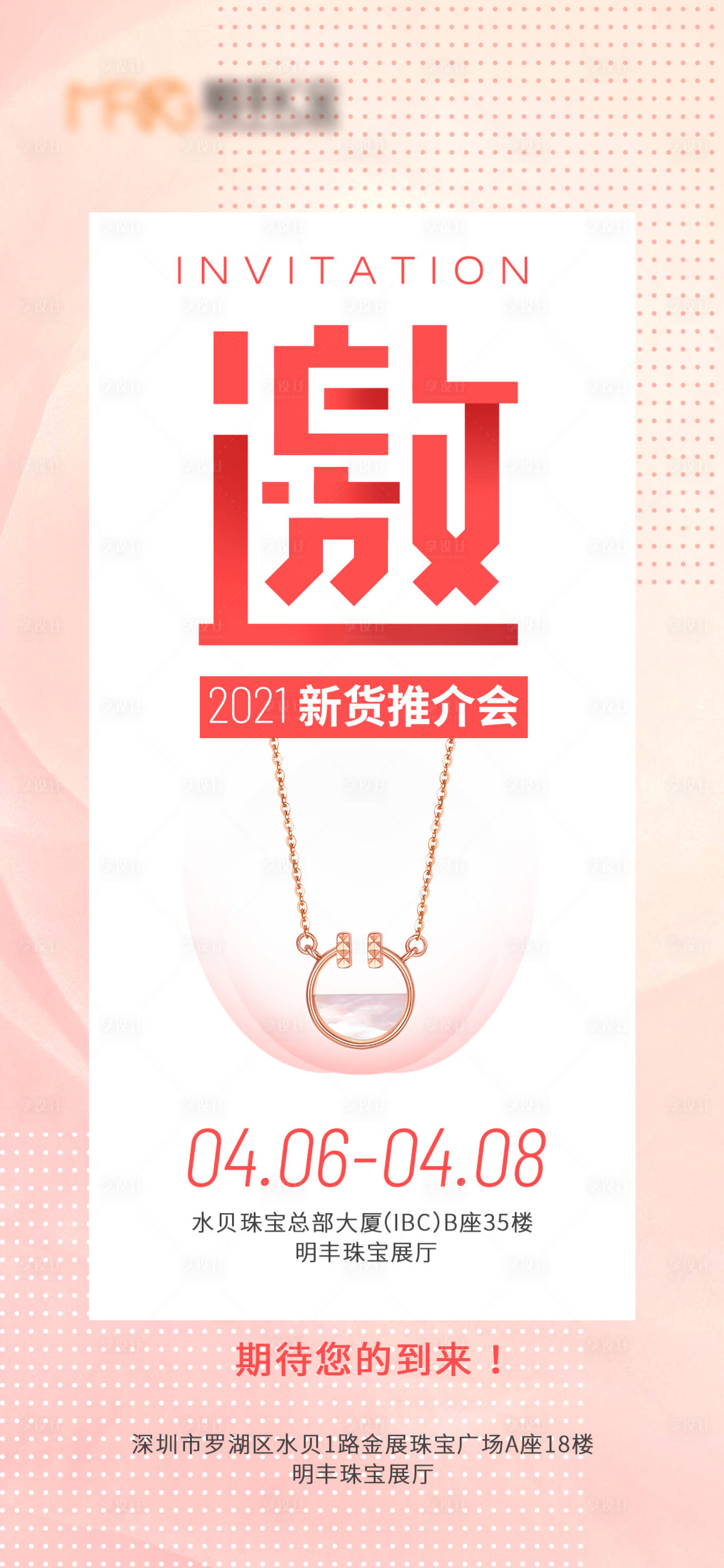 源文件下载【享设计】搜索编号：24750008117353078【邀请函珠宝海报】
