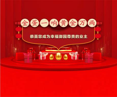 源文件下载【享设计】搜索编号：38420007977672889【砸金蛋地产活动展板】