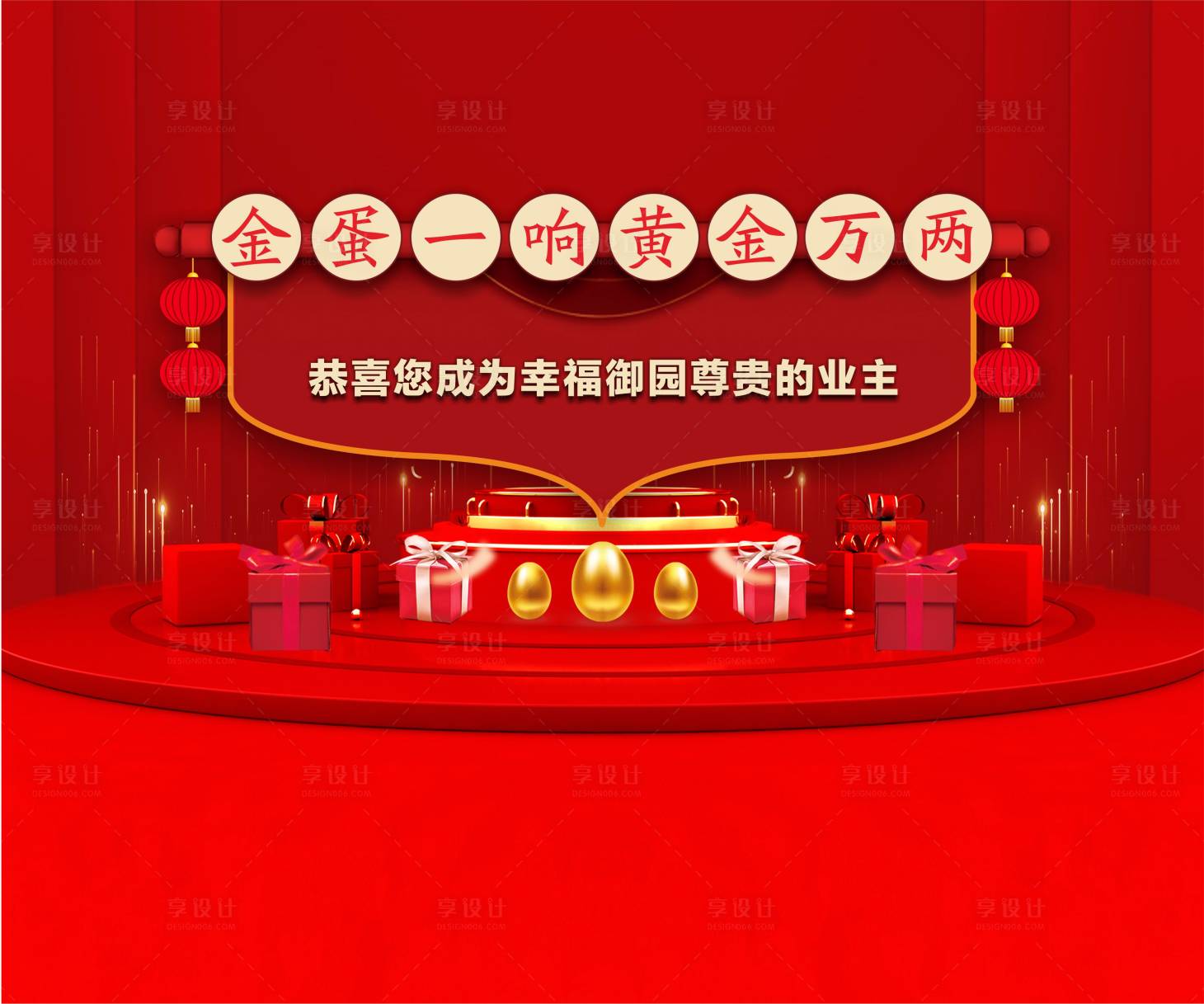 源文件下载【享设计】搜索编号：38420007977672889【砸金蛋地产活动展板】