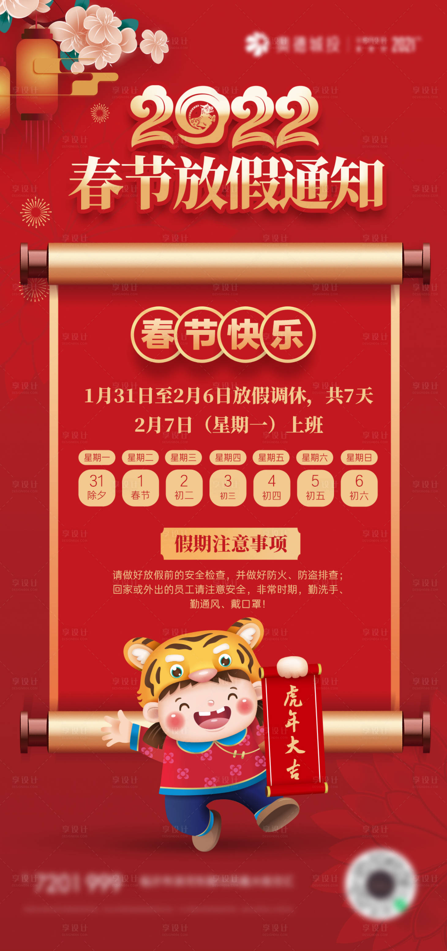 源文件下载【虎年2022春节放假通知海报】编号：85610008127798800
