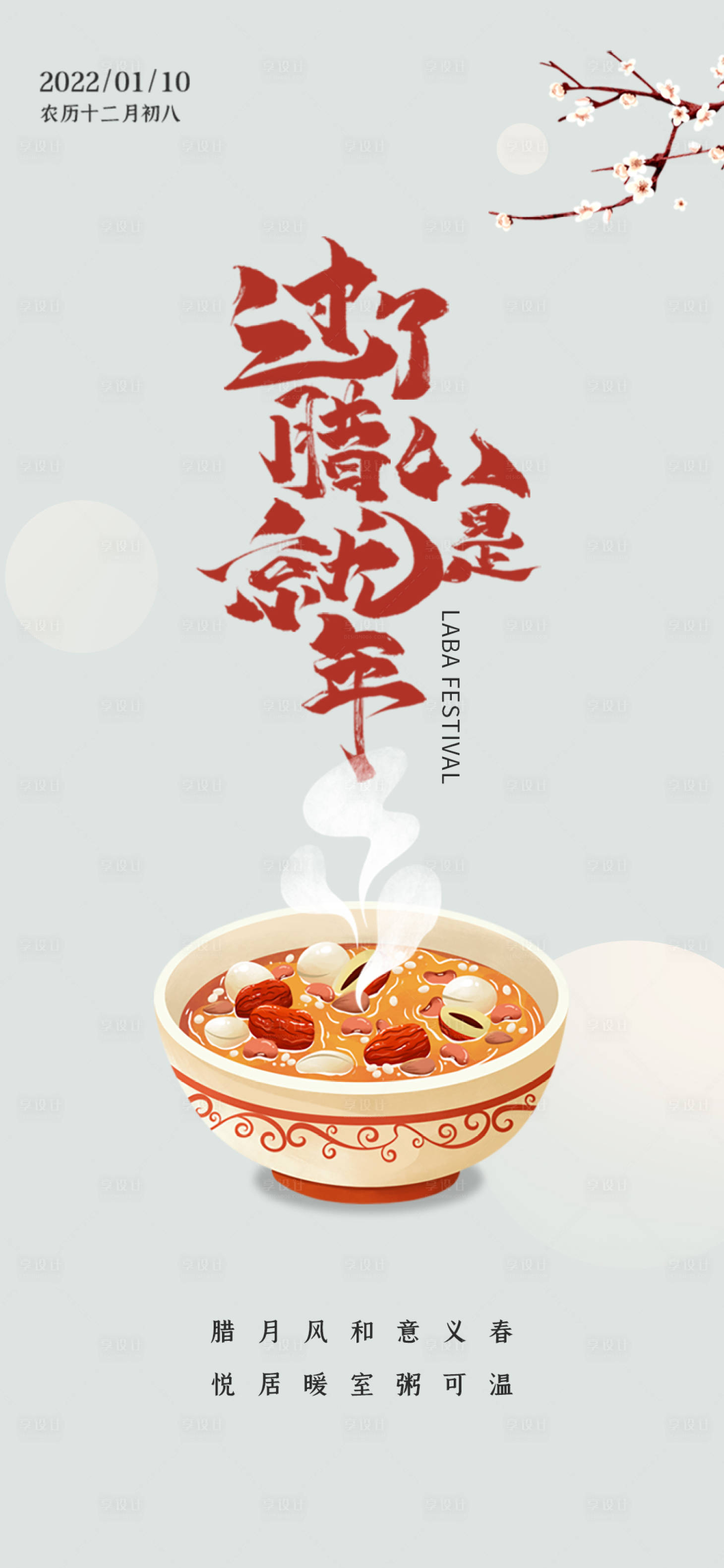 源文件下载【享设计】搜索编号：88240008002849367【腊八节简约海报】