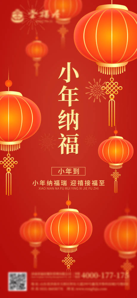 源文件下载【小年灯笼海报】编号：73820008258416825
