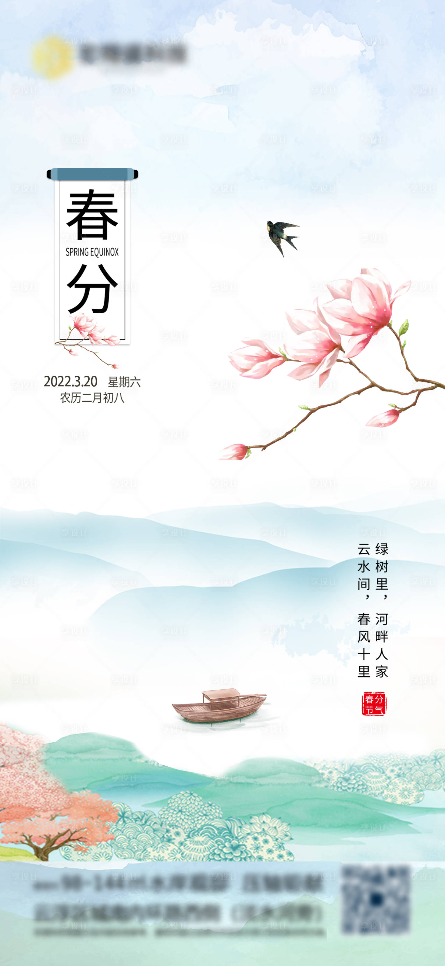 源文件下載【享設(shè)計(jì)】搜索編號(hào)：27540008172822907【春分】