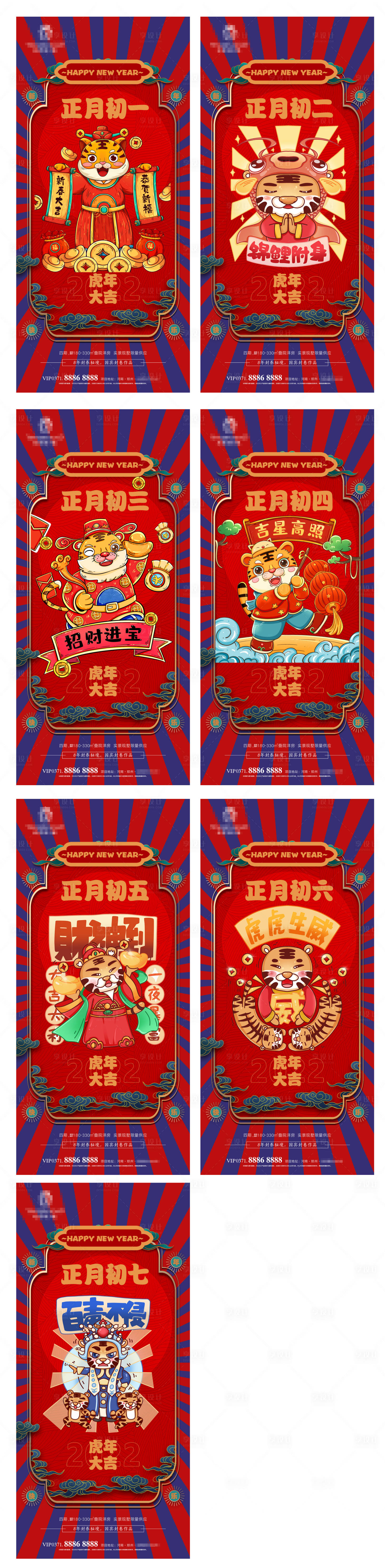 源文件下載【享設計】搜索編號：50100008159713248【虎年春節初一至初七喜慶系列海報】